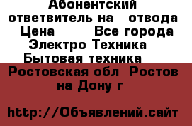 Абонентский ответвитель на 4 отвода › Цена ­ 80 - Все города Электро-Техника » Бытовая техника   . Ростовская обл.,Ростов-на-Дону г.